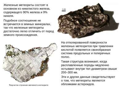 На отполированной поверхности железных метеоритов при травлении кислотой появ...