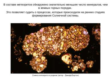 Снимок метеорита в разрезе (автор - Джефф Бартон) В составе метеоритов обнару...