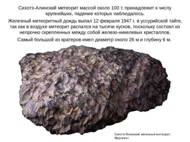 Сихотэ-Алинский метеорит массой около 100 т. принадлежит к числу крупнейших, ...