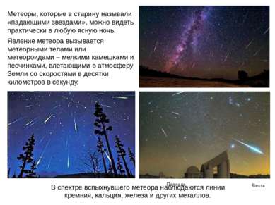 Метеоры, которые в старину называли «падающими звездами», можно видеть практи...