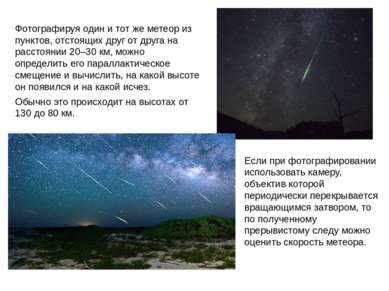 Фотографируя один и тот же метеор из пунктов, отстоящих друг от друга на расс...