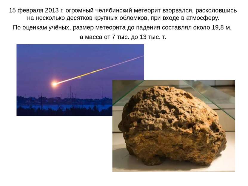 15 февраля 2013 г. огромный челябинский метеорит взорвался, расколовшись на н...