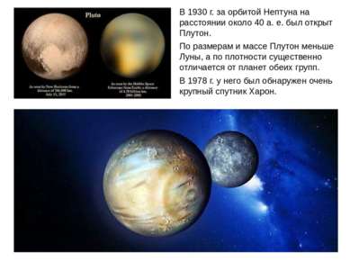 В 1930 г. за орбитой Нептуна на расстоянии около 40 а. е. был открыт Плутон. ...
