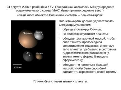 24 августа 2006 г. решением XXVI Генеральной ассамблеи Международного астроно...