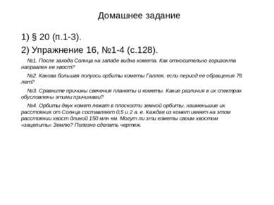 Домашнее задание 1) § 20 (п.1-3). 2) Упражнение 16, №1-4 (с.128). №1. После з...