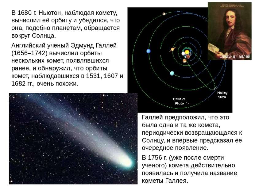В 1680 г. Ньютон, наблюдая комету, вычислил её орбиту и убедился, что она, по...