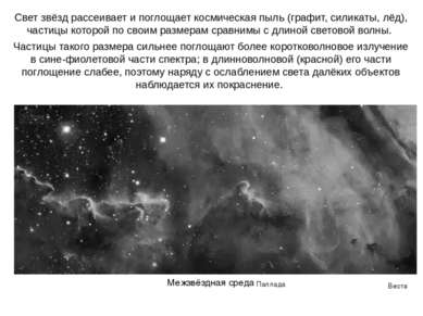 Веста Паллада Свет звёзд рассеивает и поглощает космическая пыль (графит, сил...