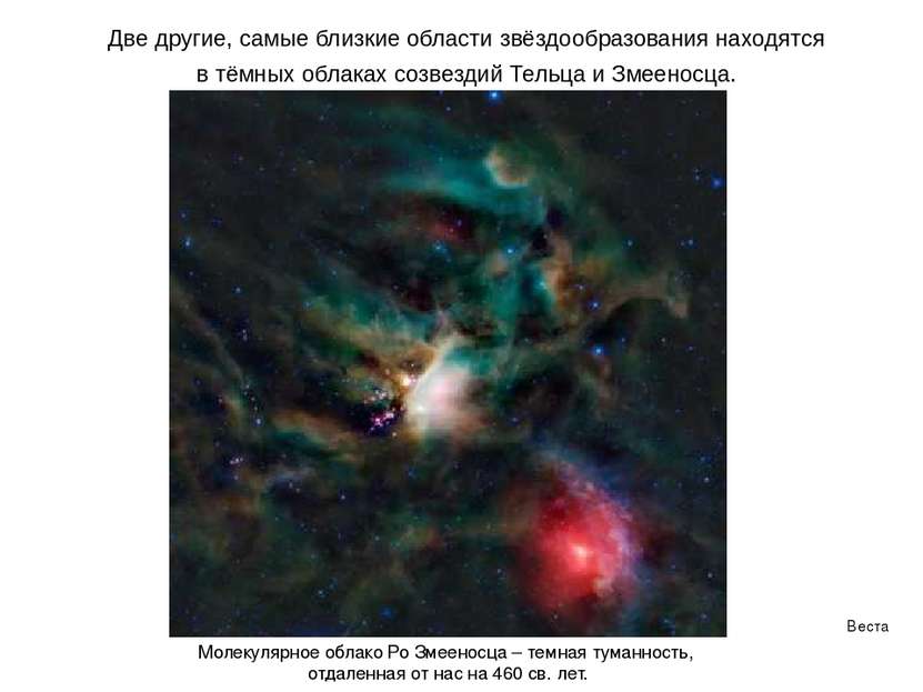 Веста Две другие, самые близкие области звёздообразования находятся в тёмных ...