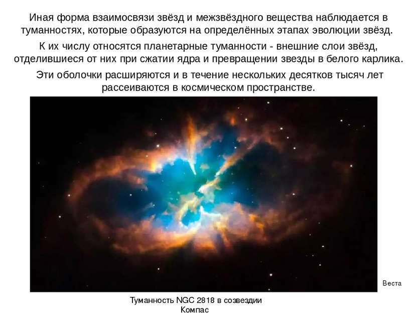 Веста Паллада Иная форма взаимосвязи звёзд и межзвёздного вещества наблюдаетс...