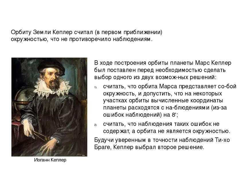 Иоганн Кеплер Орбиту Земли Кеплер считал (в первом приближении) окружностью, ...