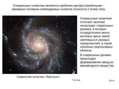 Веста Паллада Спиральные галактики отличает наличие нескольких спиральных рук...