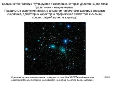 Веста Паллада Большинство галактик группируется в скопления, которые делятся ...