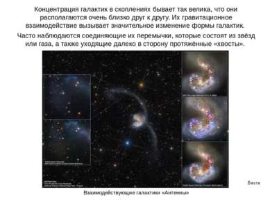 Веста Паллада Концентрация галактик в скоплениях бывает так велика, что они р...