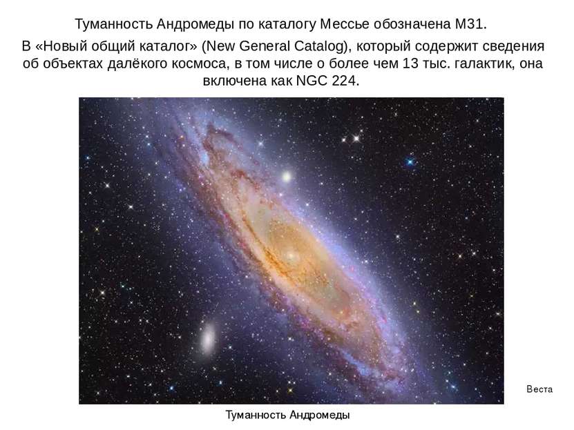 Веста Паллада Туманность Андромеды Туманность Андромеды по каталогу Мессье об...