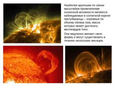 Наиболее крупными по своим масштабам проявлениями солнечной активности являют...