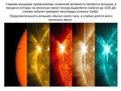 Самыми мощными проявлениями солнечной активности являются вспышки, в процессе...