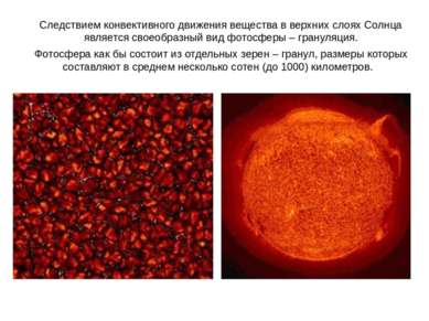 Следствием конвективного движения вещества в верхних слоях Солнца является св...