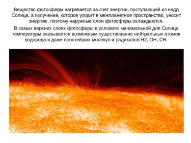 Вещество фотосферы нагревается за счет энергии, поступающей из недр Солнца, а...