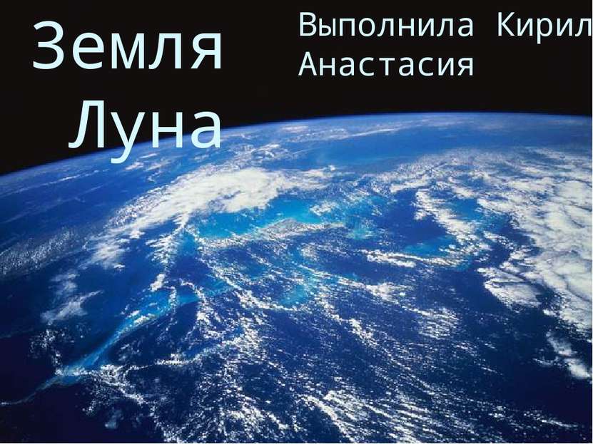 Земля Луна Выполнила Кириллова Анастасия