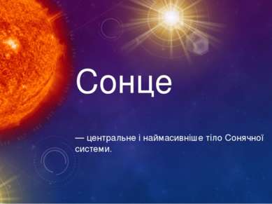 Сонце — центральне і наймасивніше тіло Сонячної системи.
