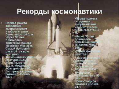 Рекорды космонавтики Первая ракета созданная американским изобретателем была ...