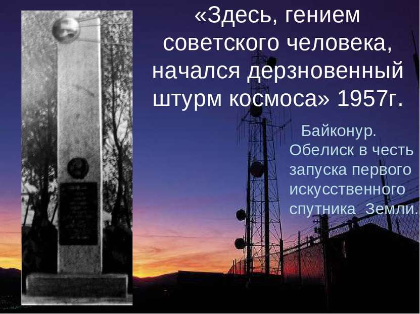 «Здесь, гением советского человека, начался дерзновенный штурм космоса» 1957г...