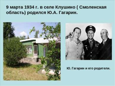 Ю. Гагарин и его родители. 9 марта 1934 г. в селе Клушино ( Смоленская област...