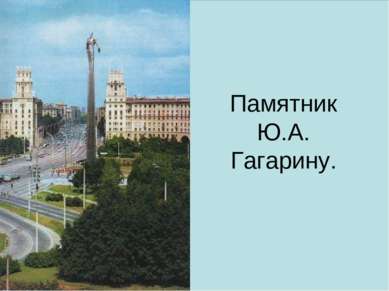 Памятник Ю.А. Гагарину.