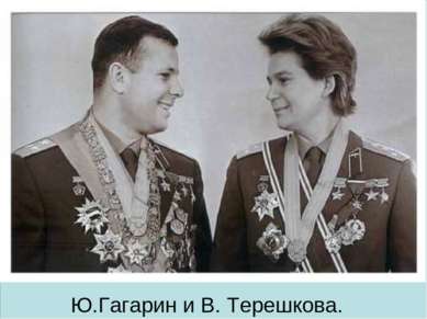 Ю.Гагарин и В. Терешкова.
