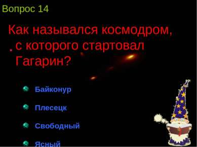 Вопрос 14 Как назывался космодром, с которого стартовал Гагарин? Байконур Пле...