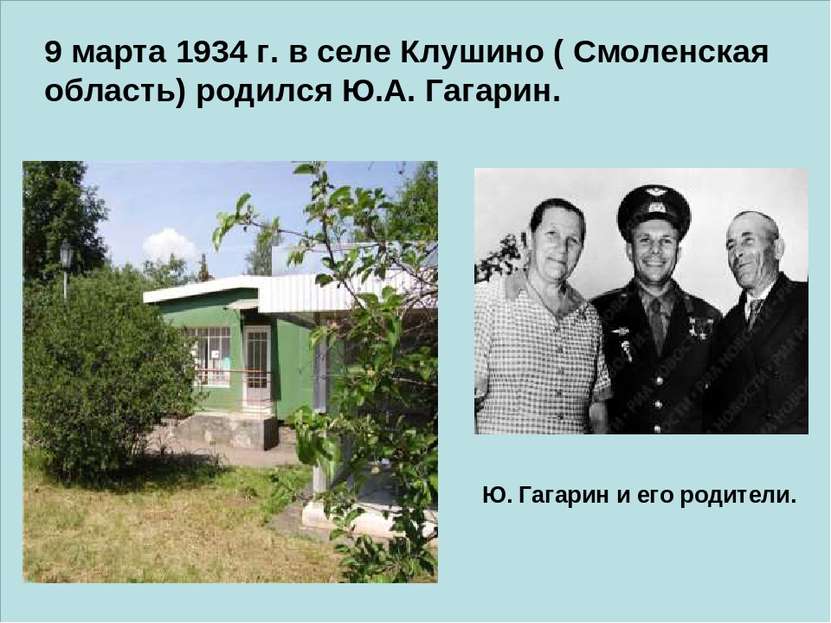Ю. Гагарин и его родители. 9 марта 1934 г. в селе Клушино ( Смоленская област...