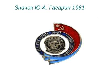 Значок Ю.А. Гагарин 1961