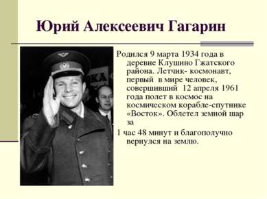Юрий Алексеевич Гагарин Родился 9 марта 1934 года в деревне Клушино Гжатского...