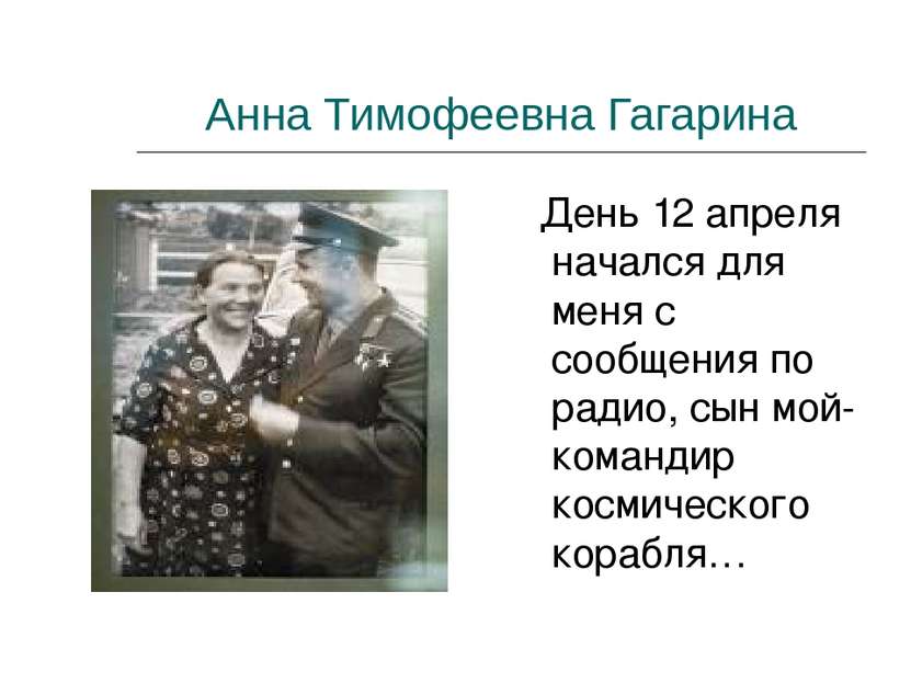 Анна Тимофеевна Гагарина День 12 апреля начался для меня с сообщения по радио...
