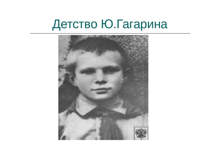 Детство Ю.Гагарина