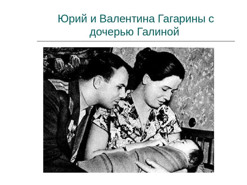 Юрий и Валентина Гагарины с дочерью Галиной