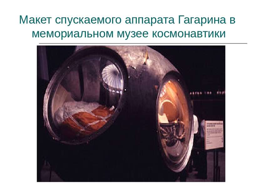 Макет спускаемого аппарата Гагарина в мемориальном музее космонавтики