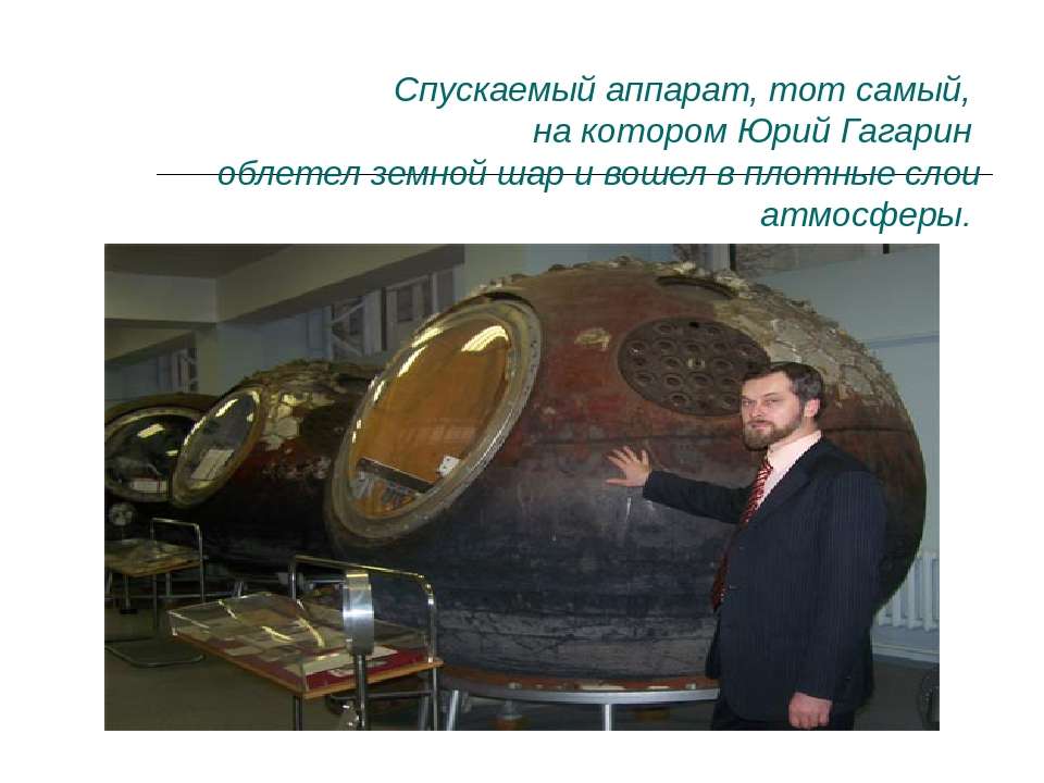 Спускаемый аппарат в плотных слоях атмосферы. Спускаемая капсула Востока Гагарина в плотных слоях атмосферы.