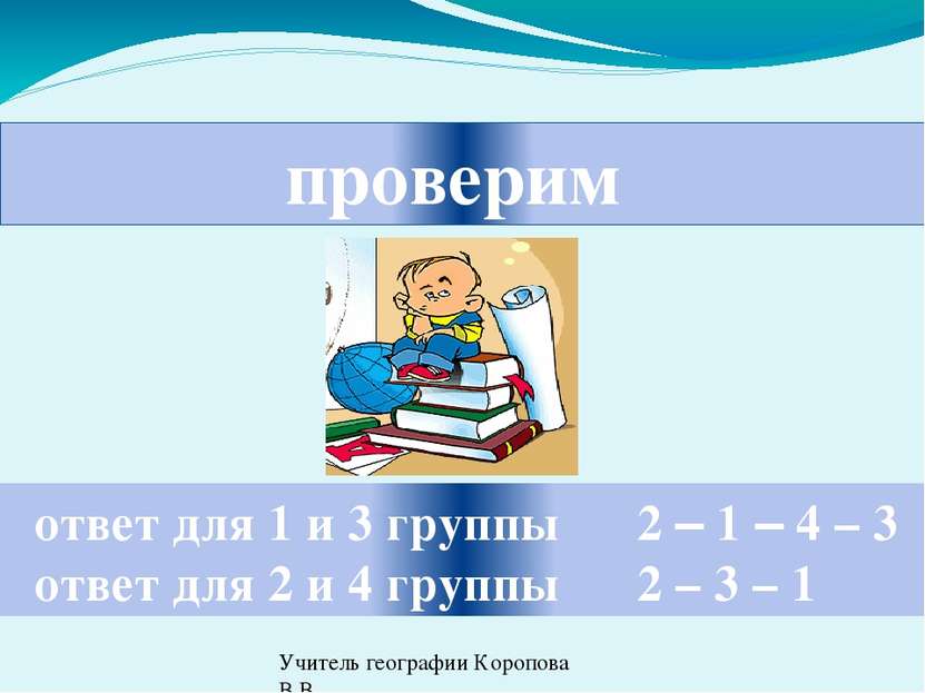 проверим ответ для 1 и 3 группы 2 – 1 – 4 – 3 ответ для 2 и 4 группы 2 – 3 – ...