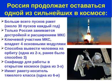 Больше всего пусков ракет (около 30 пусков каждый год) Только Россия занимает...