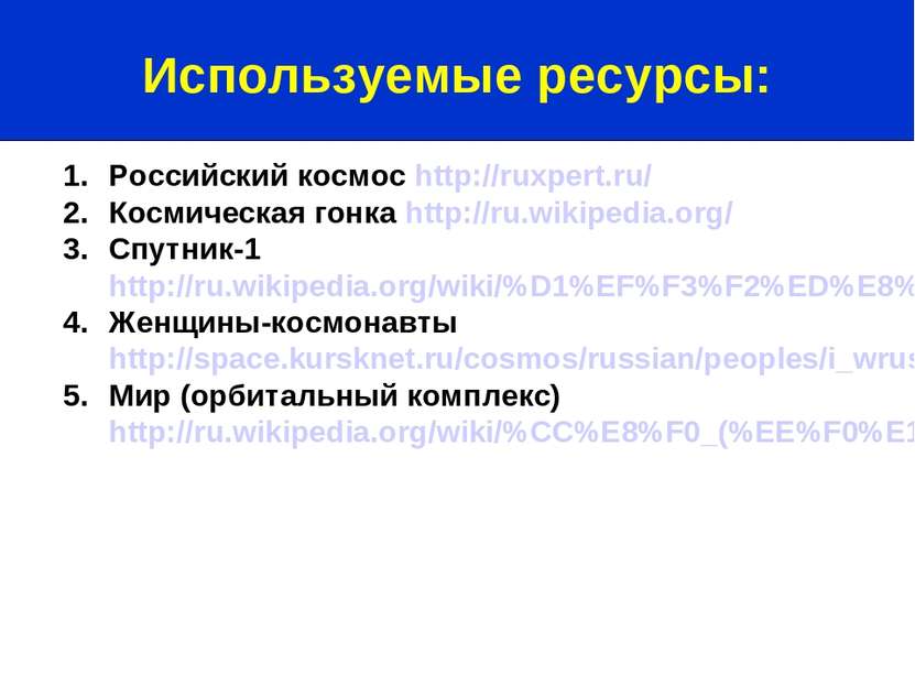 Российский космос http://ruxpert.ru/ Космическая гонка http://ru.wikipedia.or...