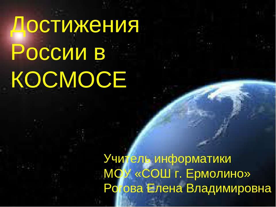 Достижения россии в космосе презентация