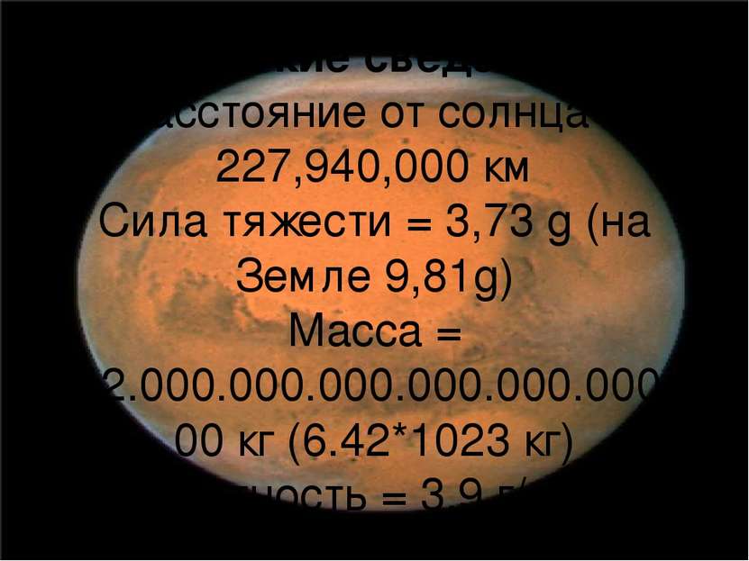 Краткие сведения Расстояние от солнца = 227,940,000 км Сила тяжести = 3,73 g ...