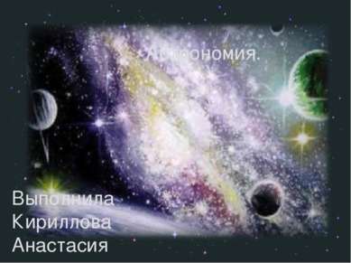 Астрономия. Выполнила Кириллова Анастасия