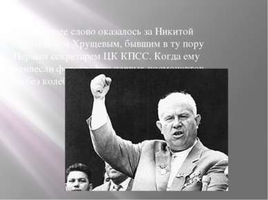 А последнее слово оказалось за Никитой Сергеевичем Хрущевым, бывшим в ту пору...