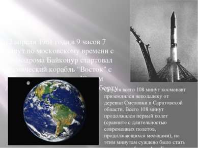 12 апреля 1961 года в 9 часов 7 минут по московскому времени с космодрома Бай...