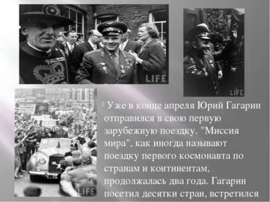  Уже в конце апреля Юрий Гагарин отправился в свою первую зарубежную поездку....