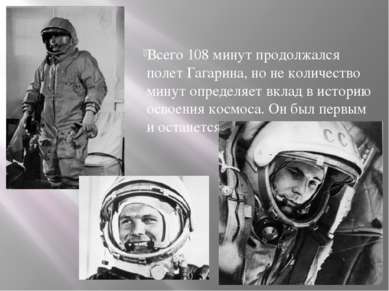 Всего 108 минут продолжался полет Гагарина, но не количество минут определяет...