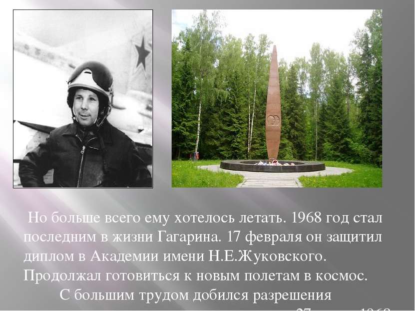  Но больше всего ему хотелось летать. 1968 год стал последним в жизни Гагарин...