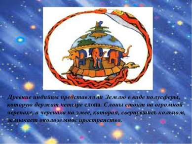 Древние индийцы представляли Землю в виде полусферы, которую держат четыре сл...